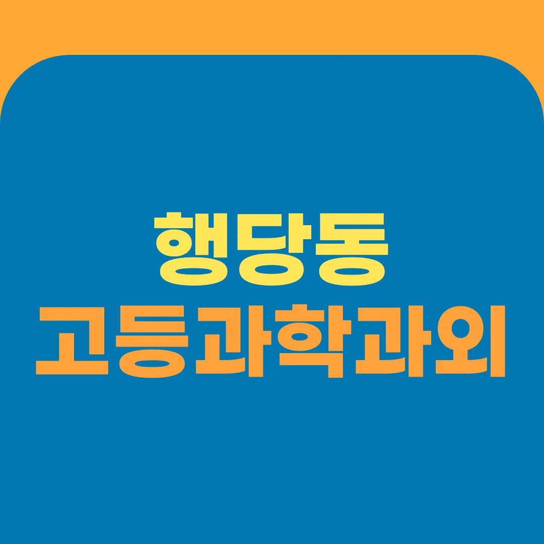 행당동 고등과학과외
