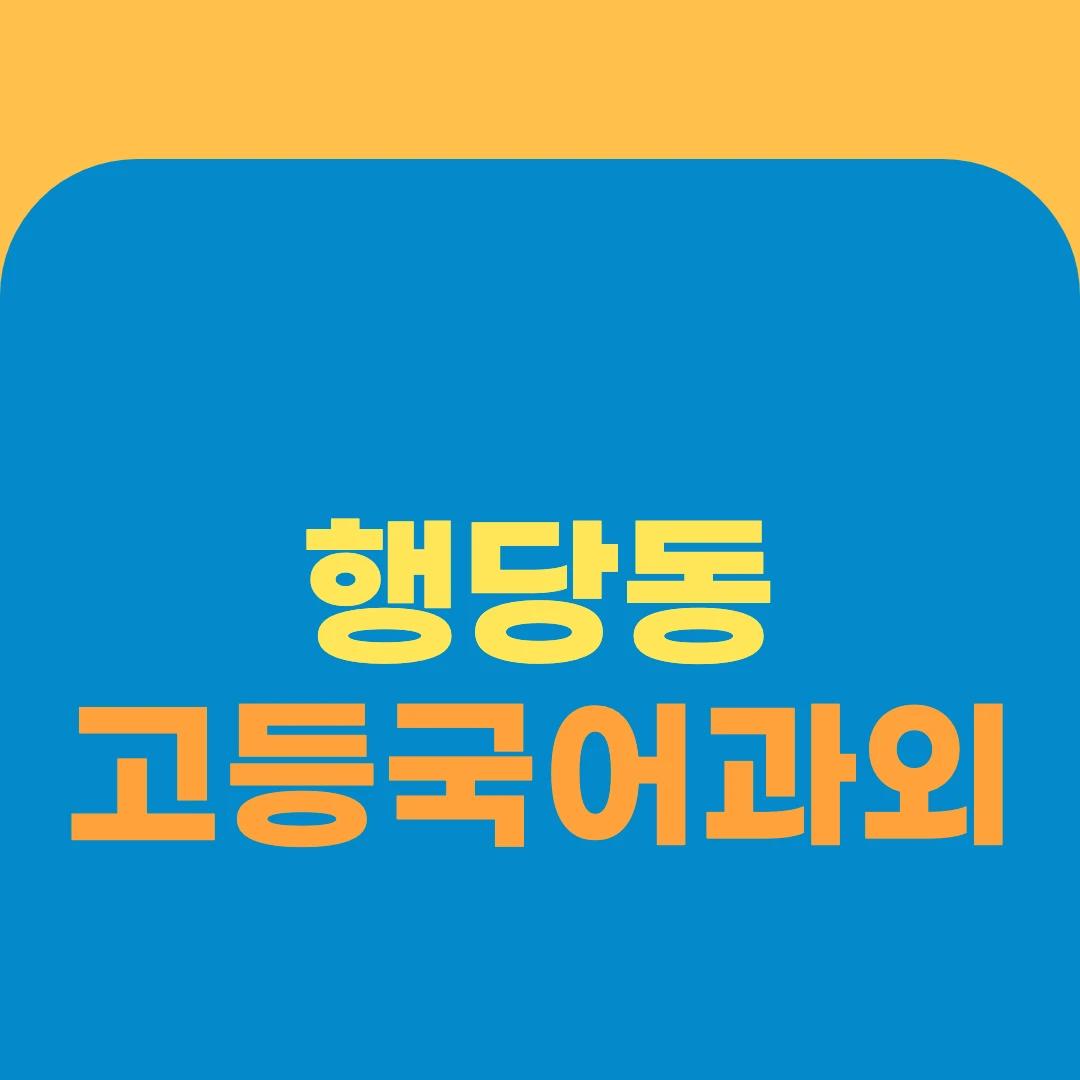 행당동 고등국어과외