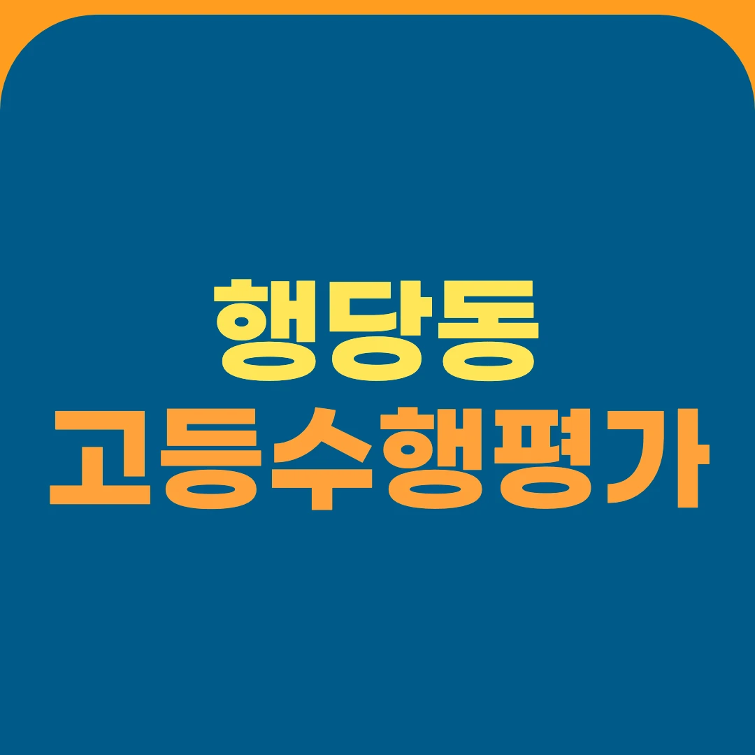 행당동 고등수행평가
