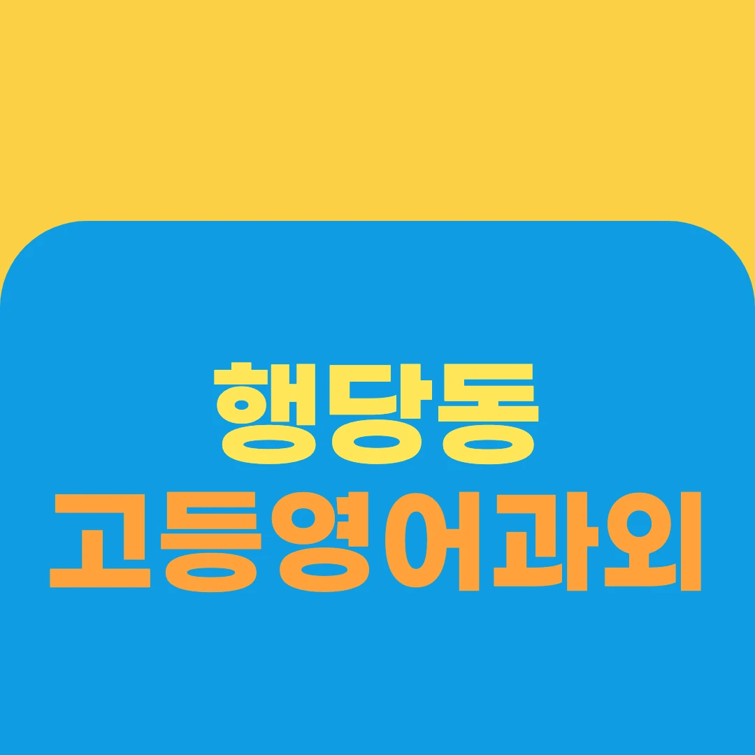 행당동 고등영어과외