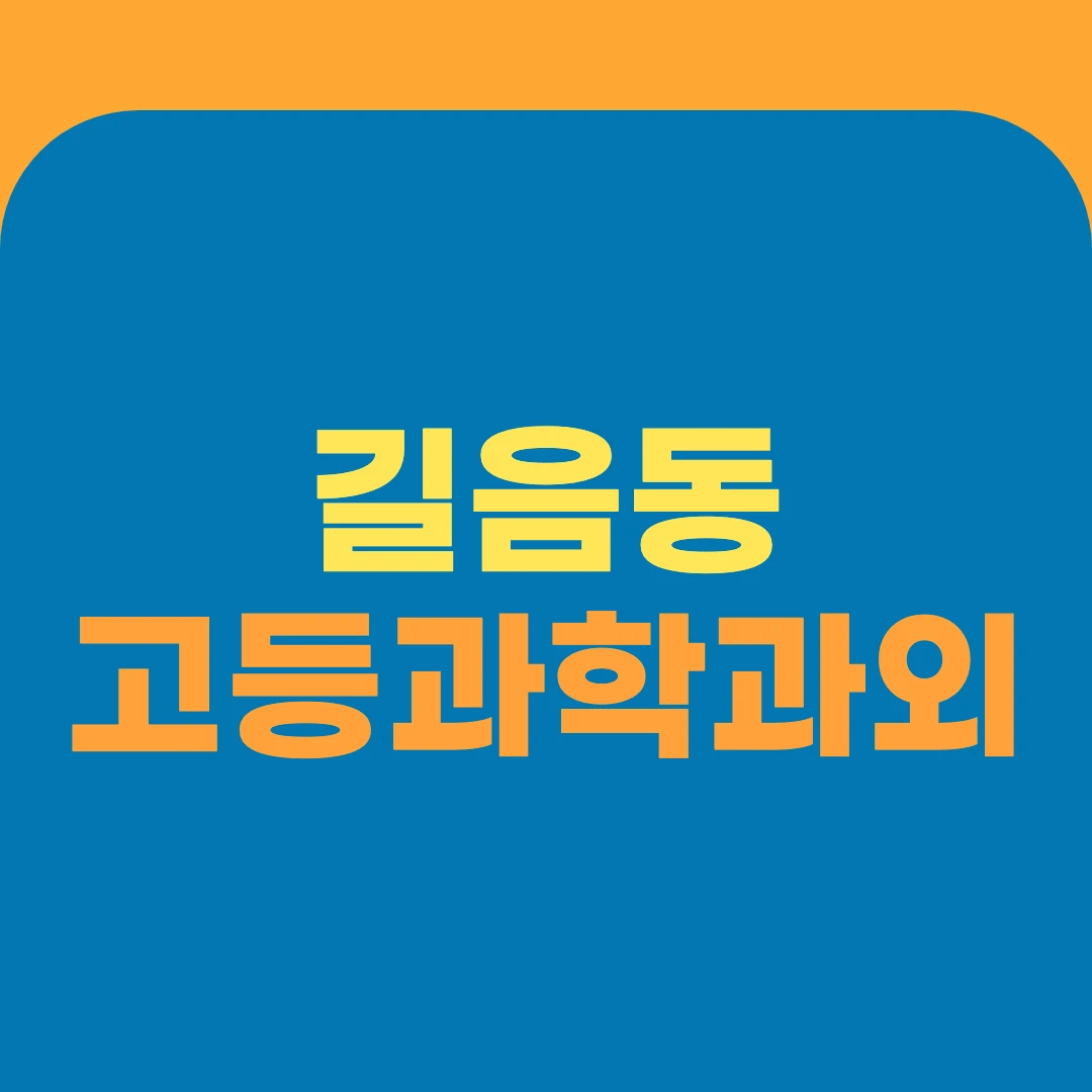 길음동 고등과학과외