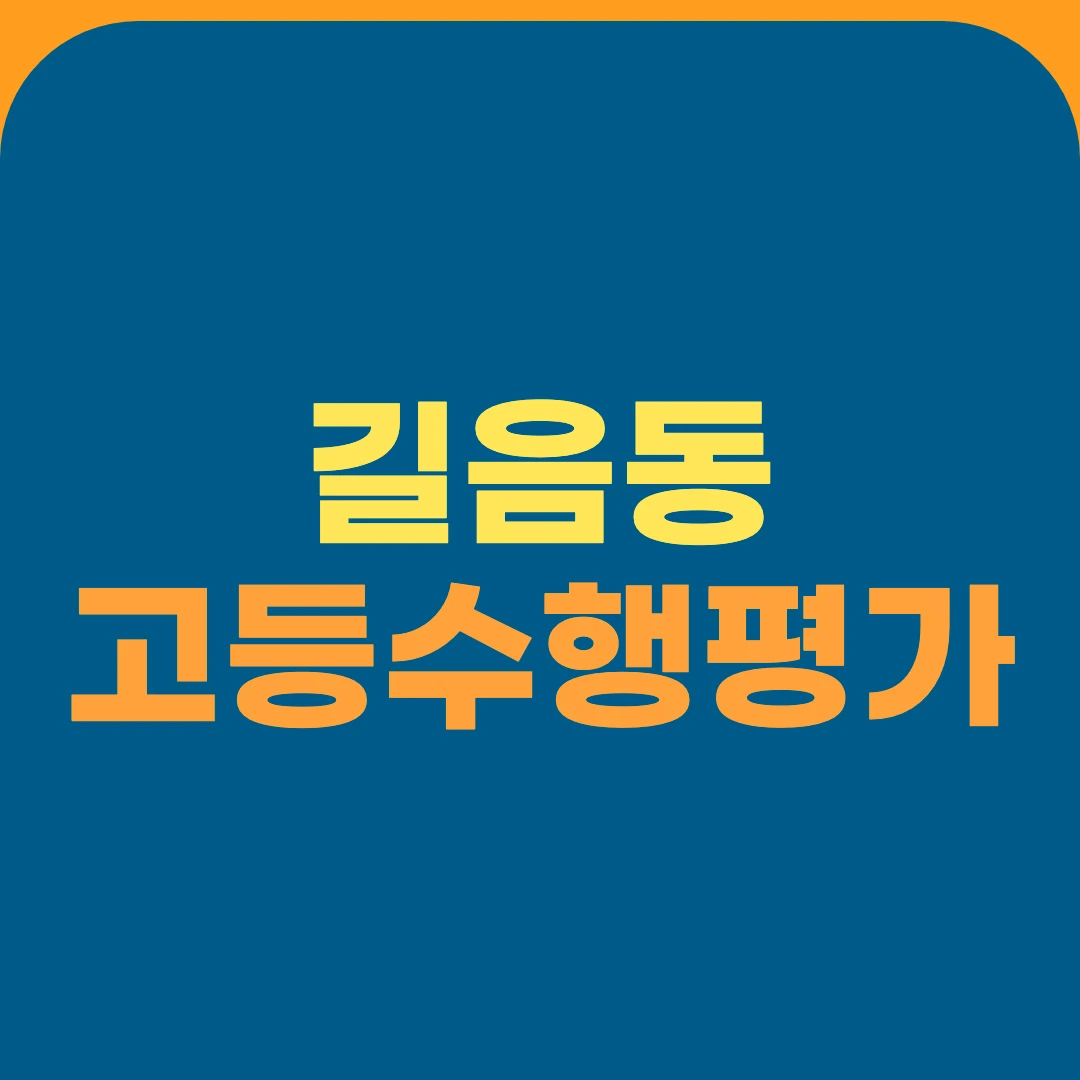 길음동 고등수행평가