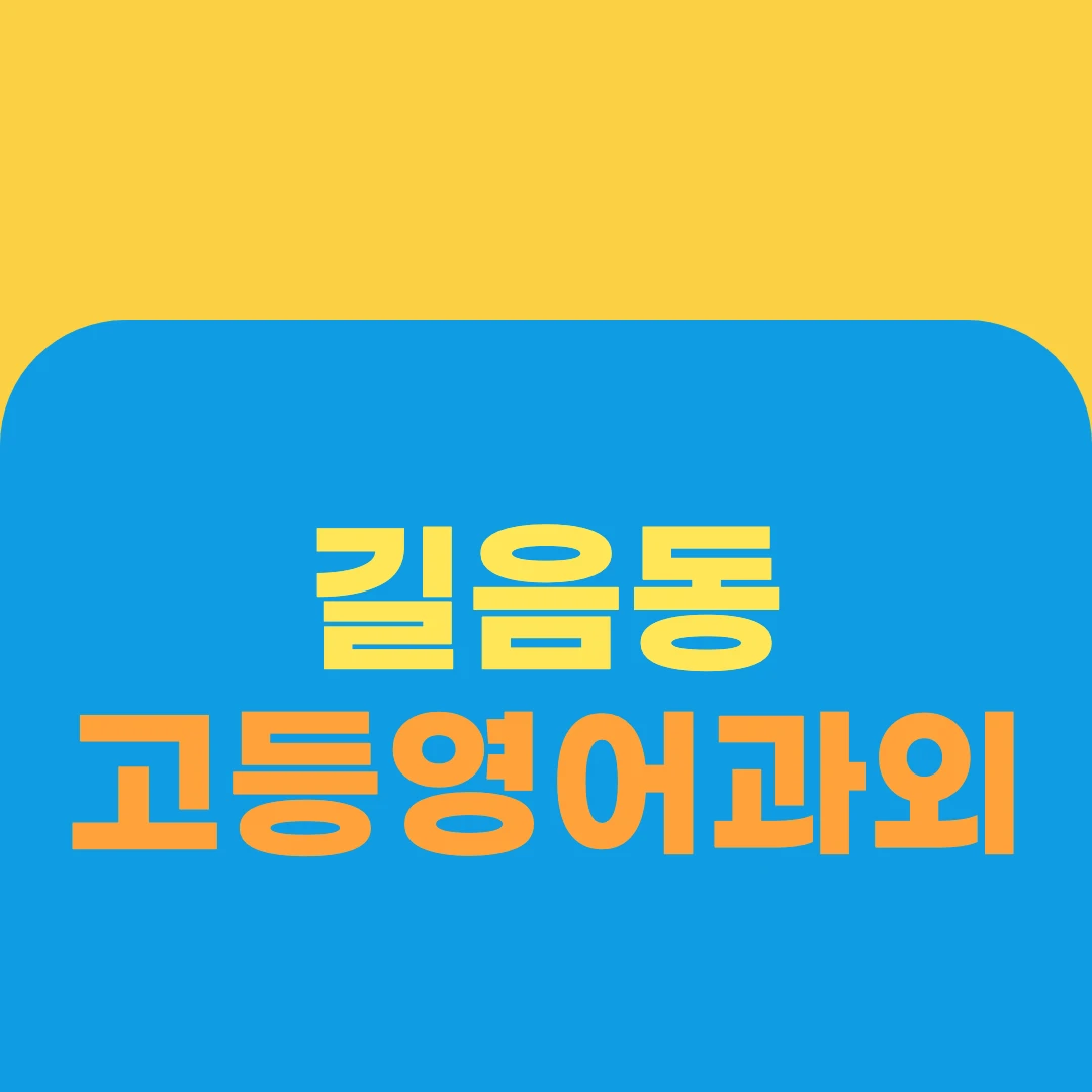 길음동 고등영어과외