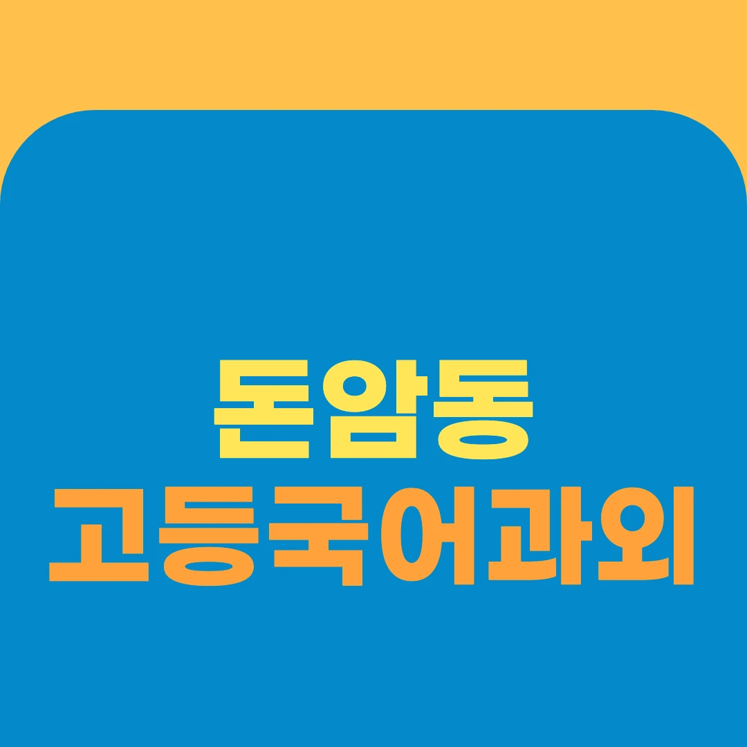 돈암동 고등국어과외
