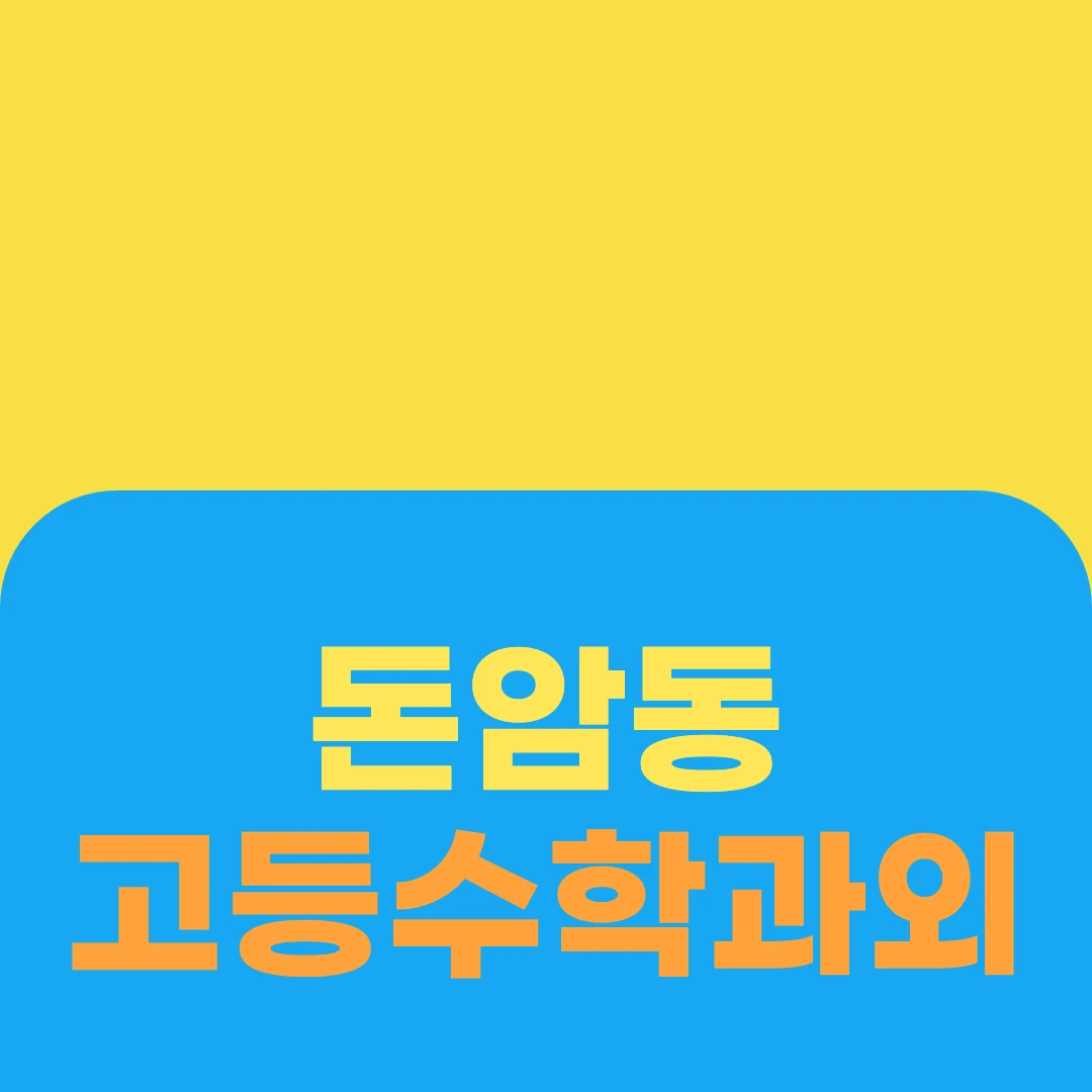 돈암동 고등수학과외