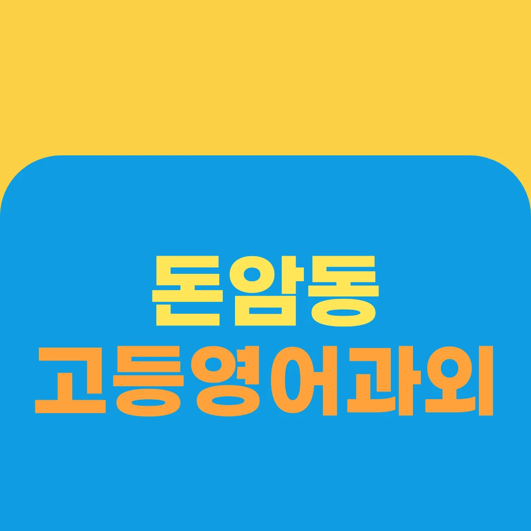 돈암동 고등영어과외