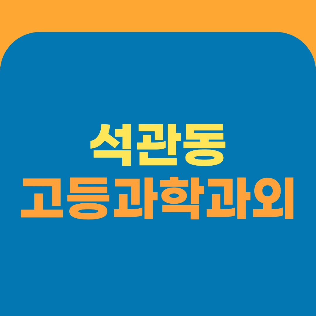 석관동 고등과학과외