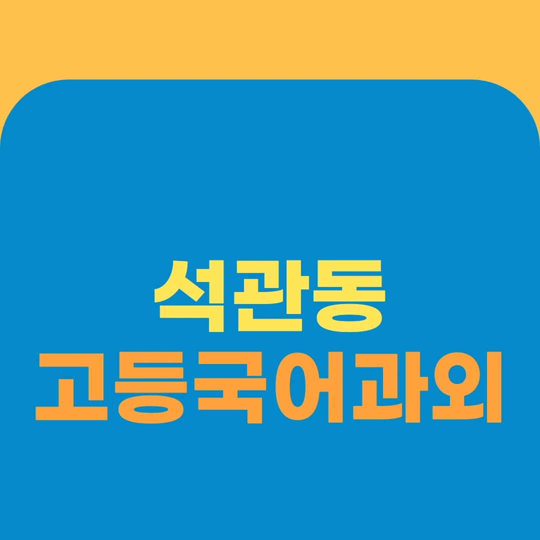 석관동 고등국어과외