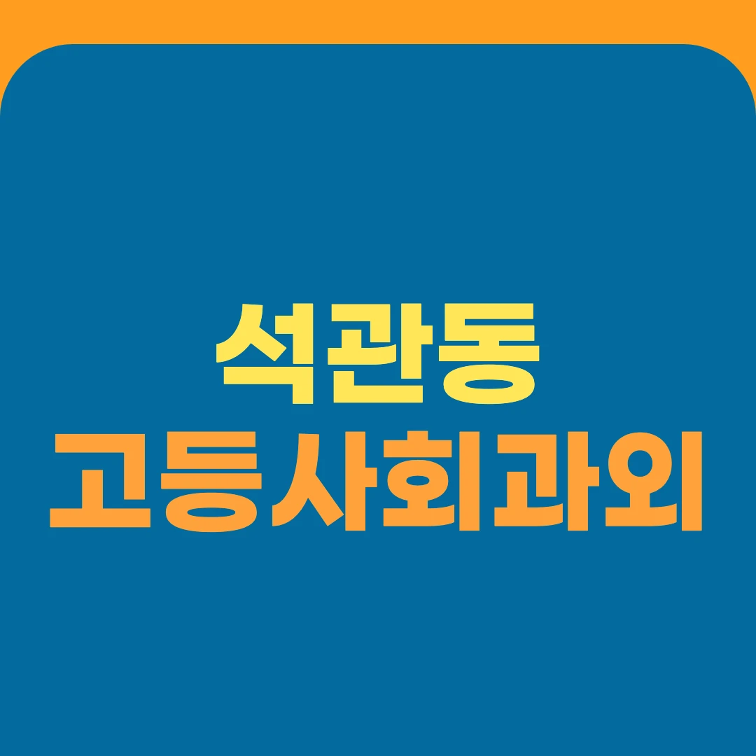 석관동 고등사회과외
