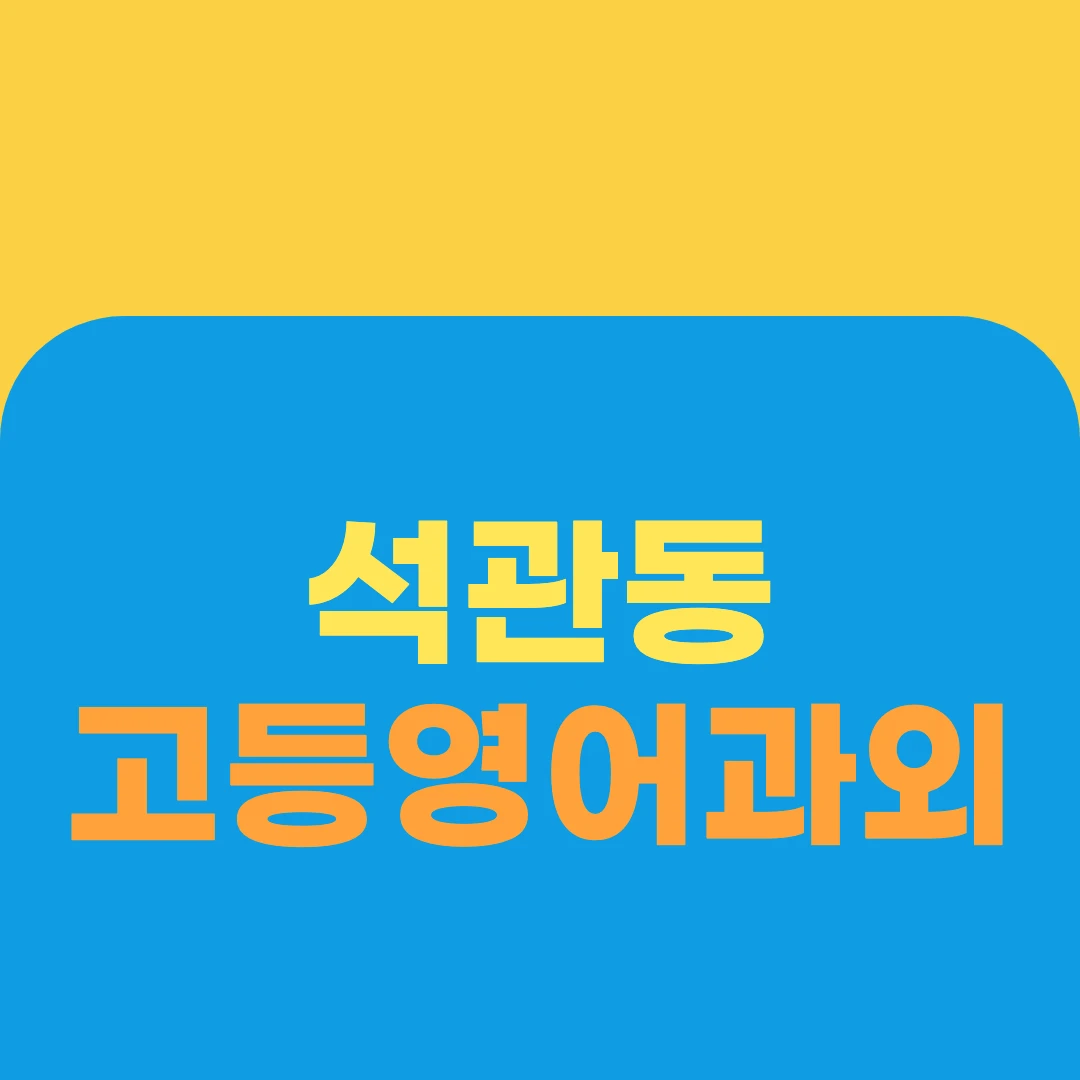 석관동 고등영어과외