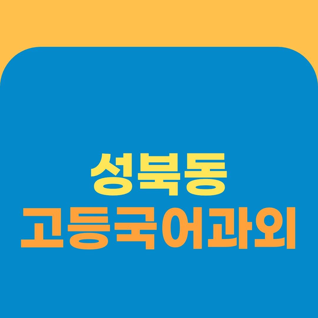 성북동 고등국어과외