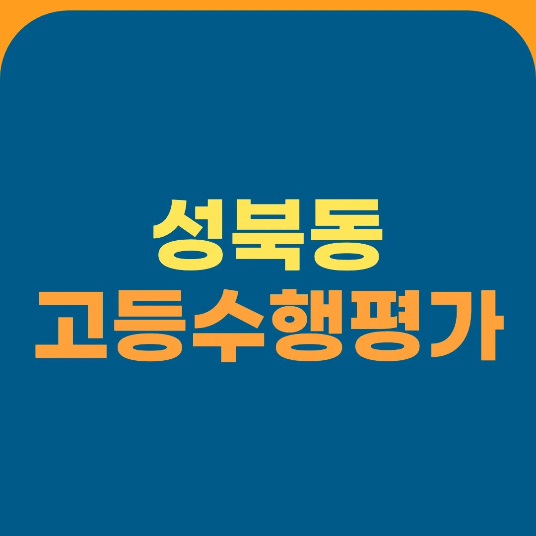성북동 고등수행평가