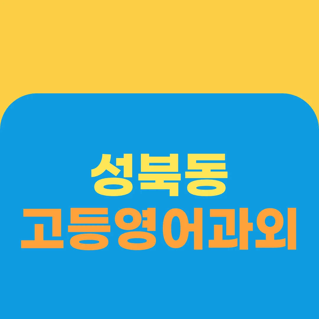 성북동 고등영어과외