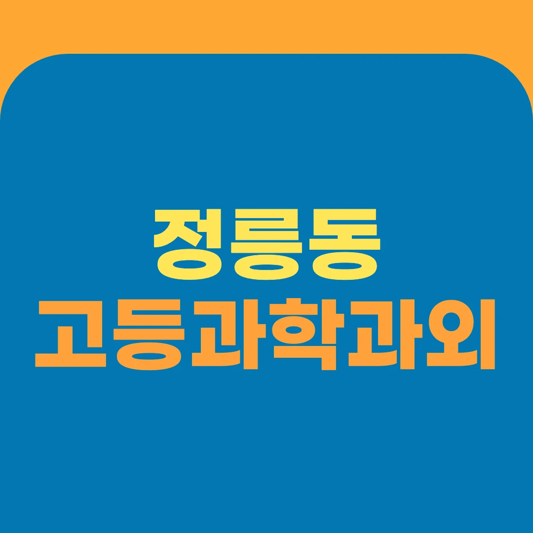정릉동 고등과학과외