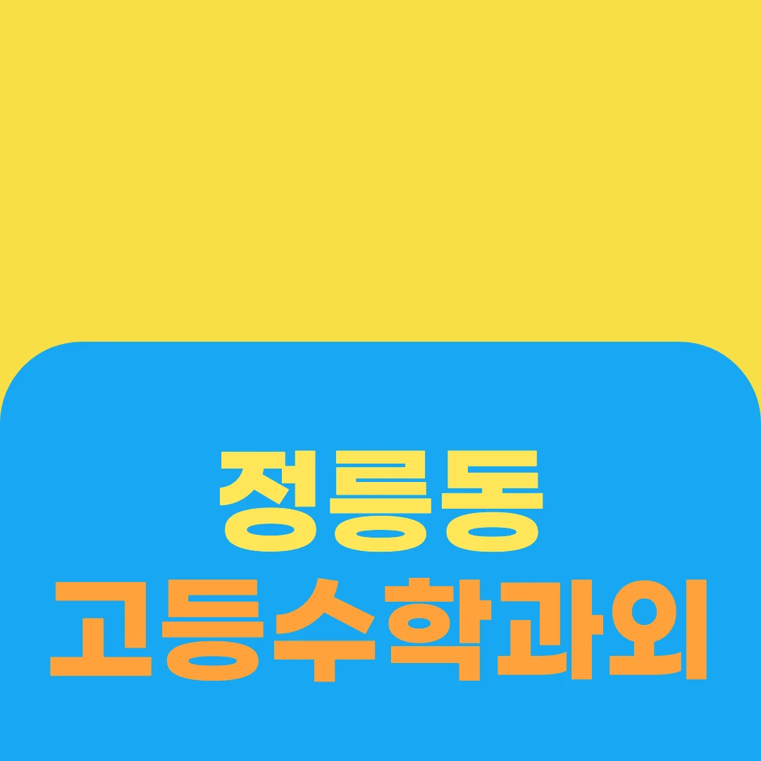 정릉동 고등수학과외