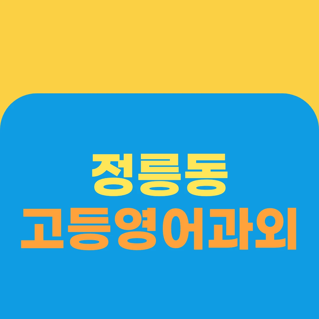 정릉동 고등영어과외