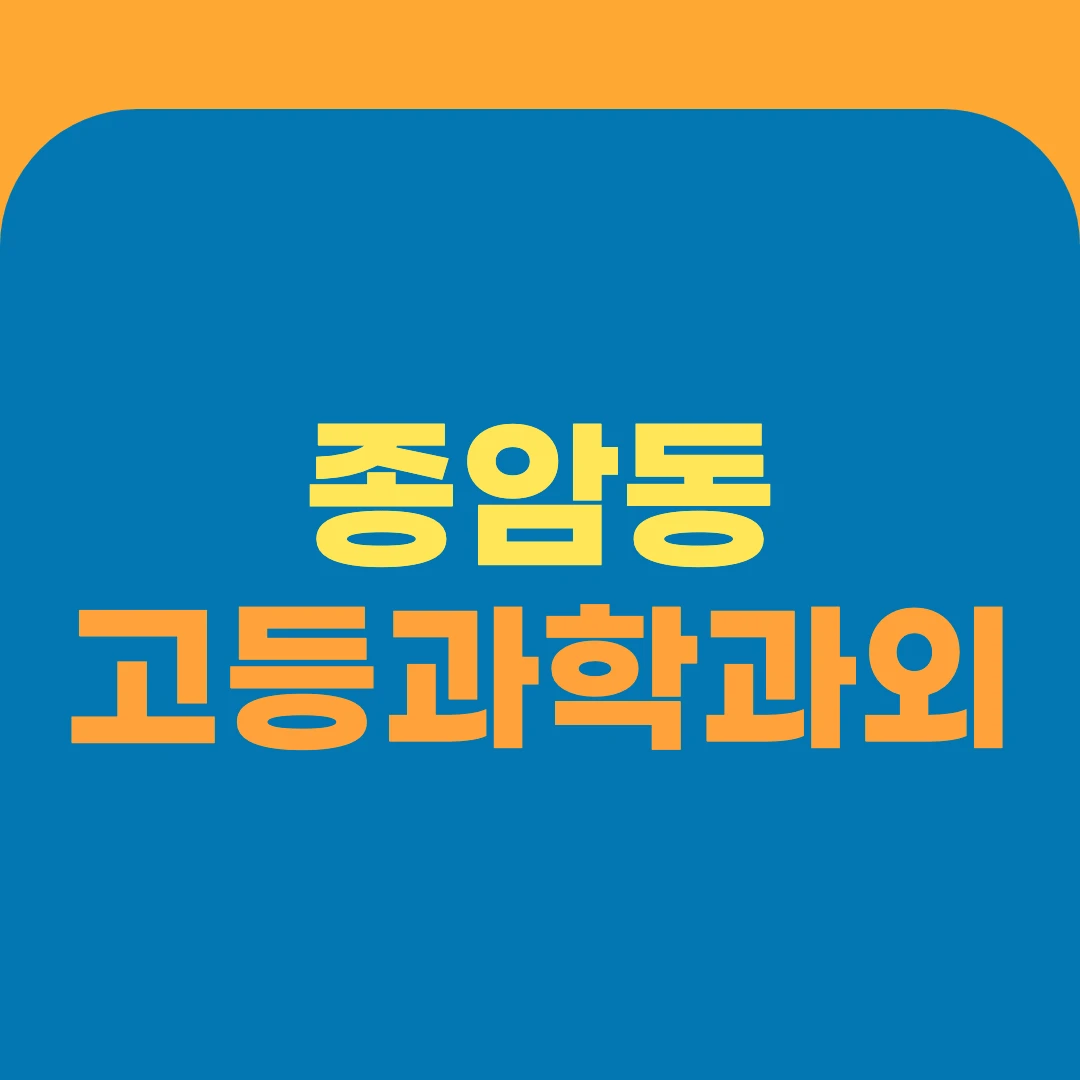 종암동 고등과학과외