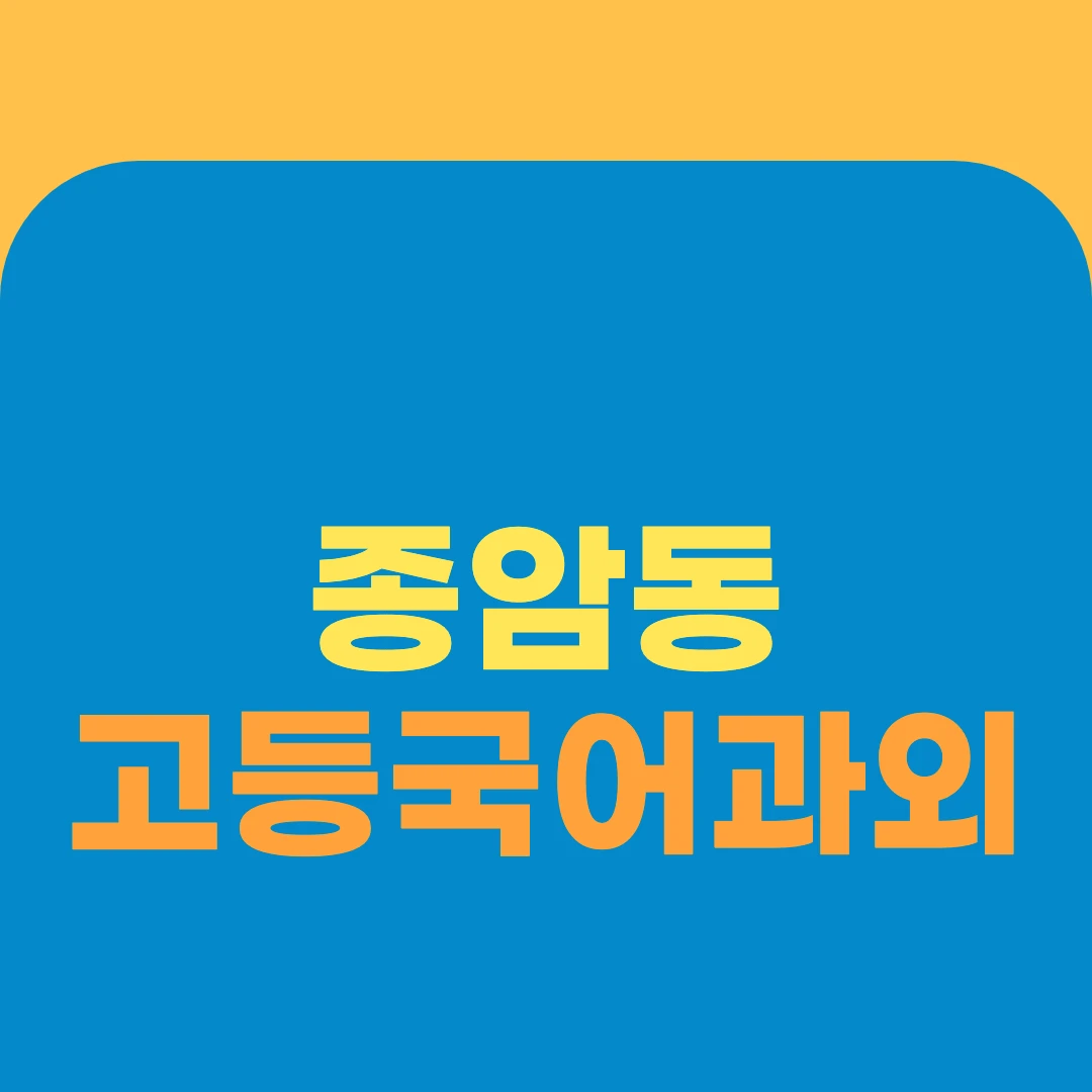 종암동 고등국어과외