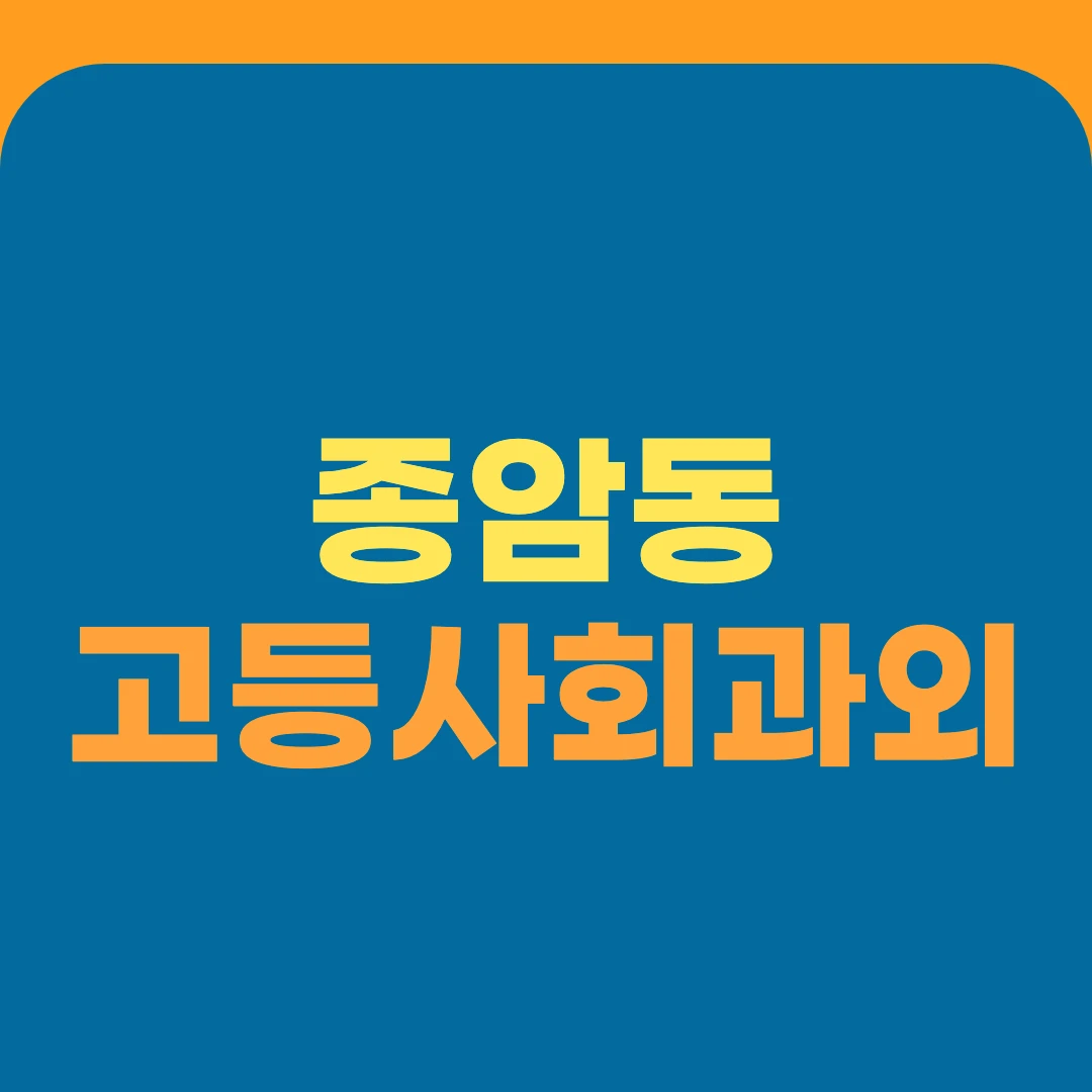 종암동 고등사회과외
