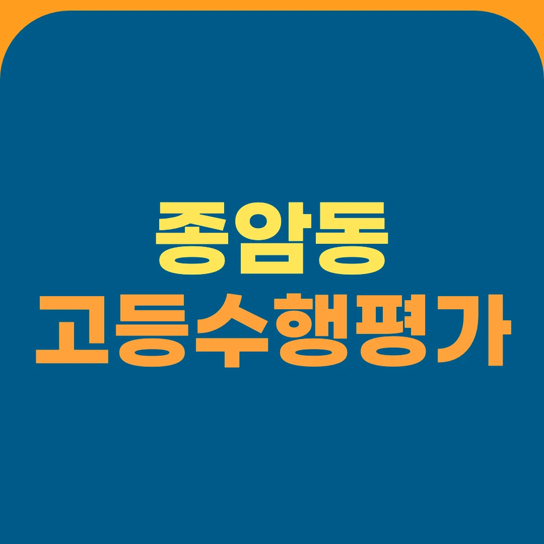 종암동 고등수행평가