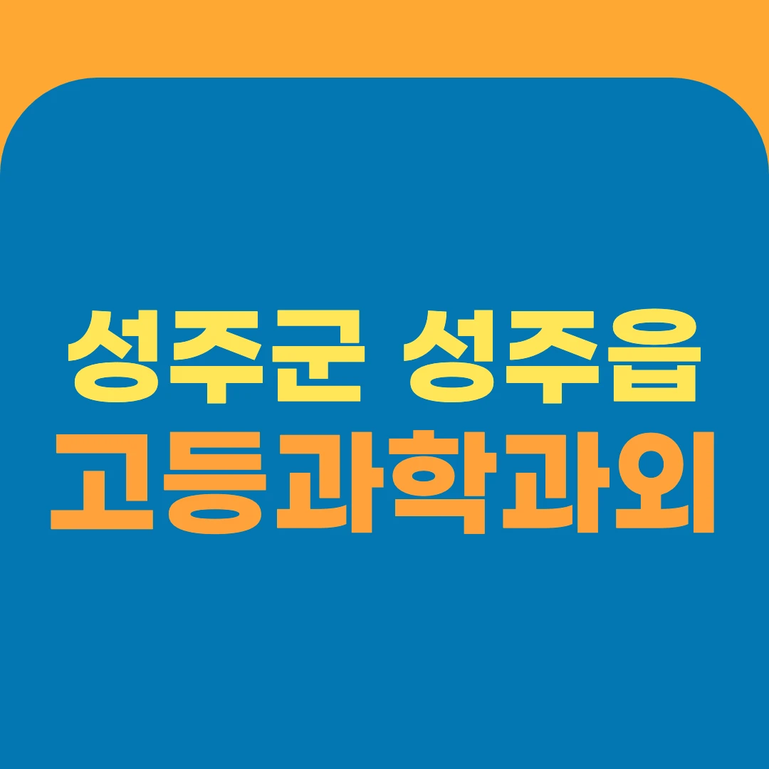 성주군 성주읍 고등과학과외