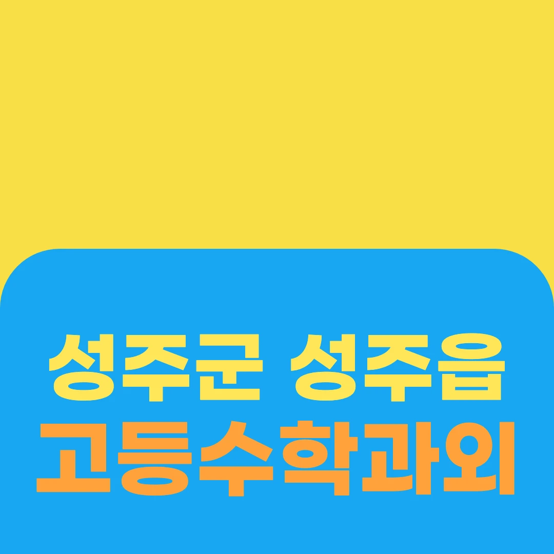성주군 성주읍 고등수학과외