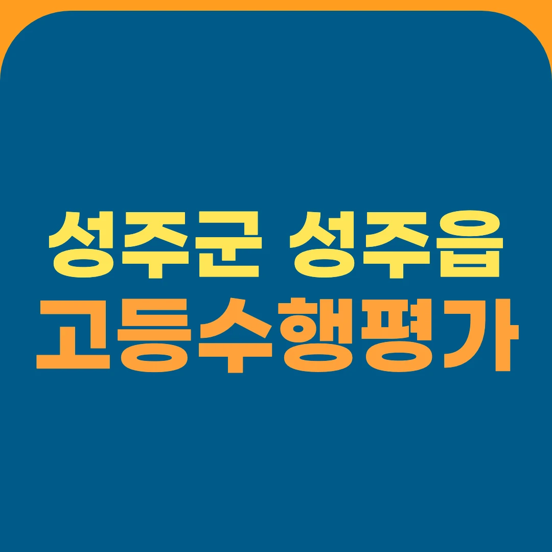 성주군 성주읍 고등수행평가