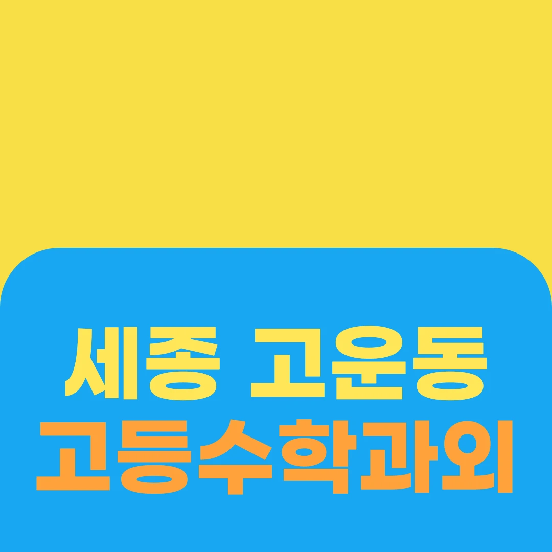 세종 고운동 고등수학과외