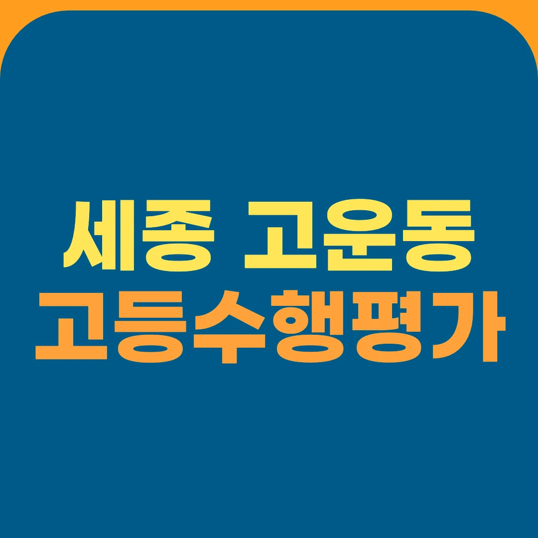 세종 고운동 고등수행평가
