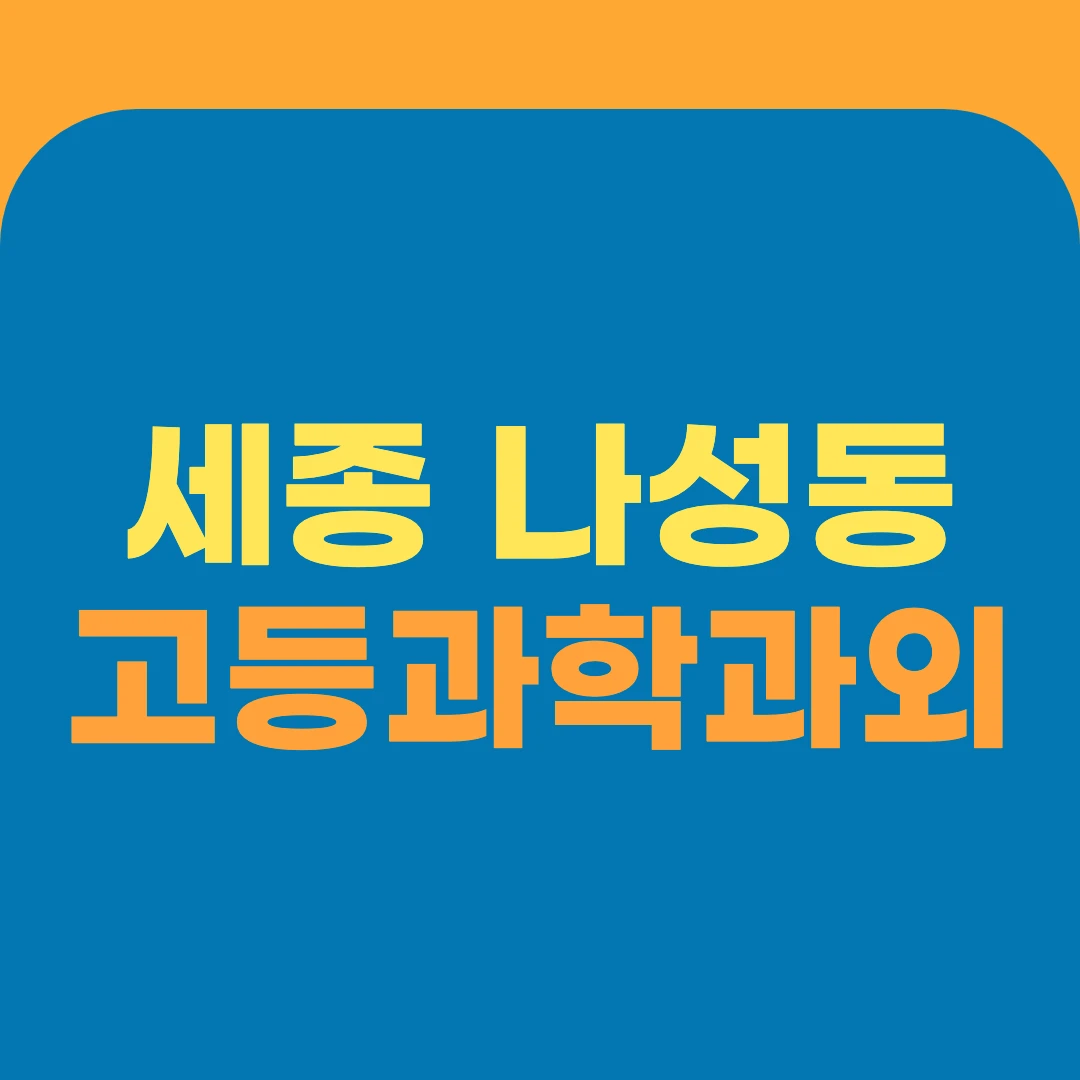 세종 나성동 고등과학과외
