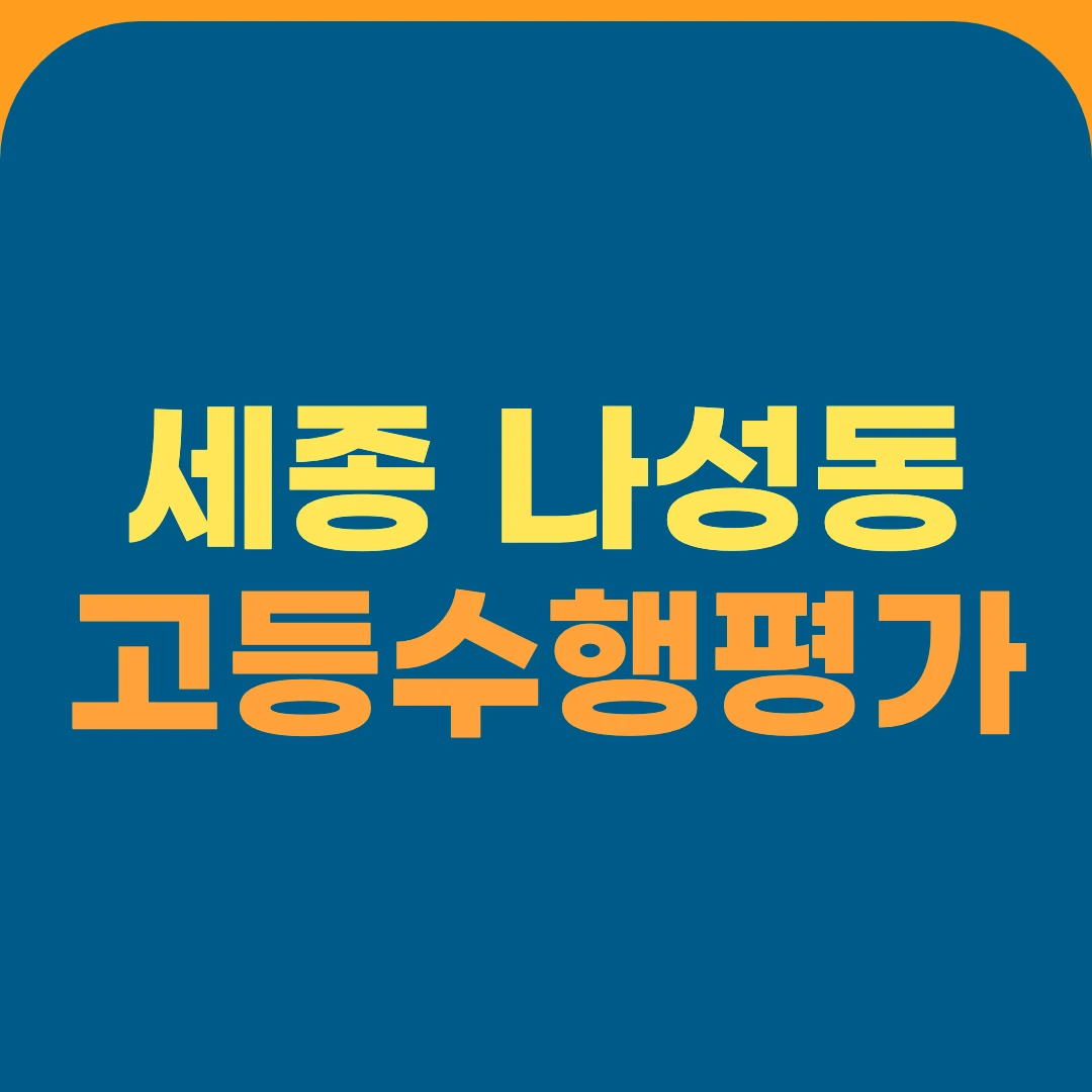 세종 나성동 고등수행평가