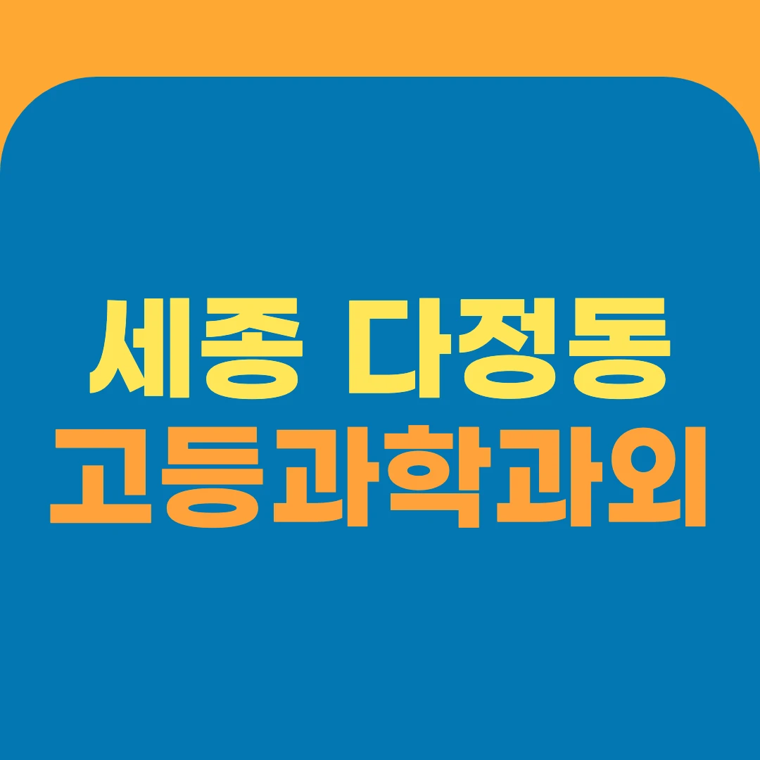 세종 다정동 고등과학과외