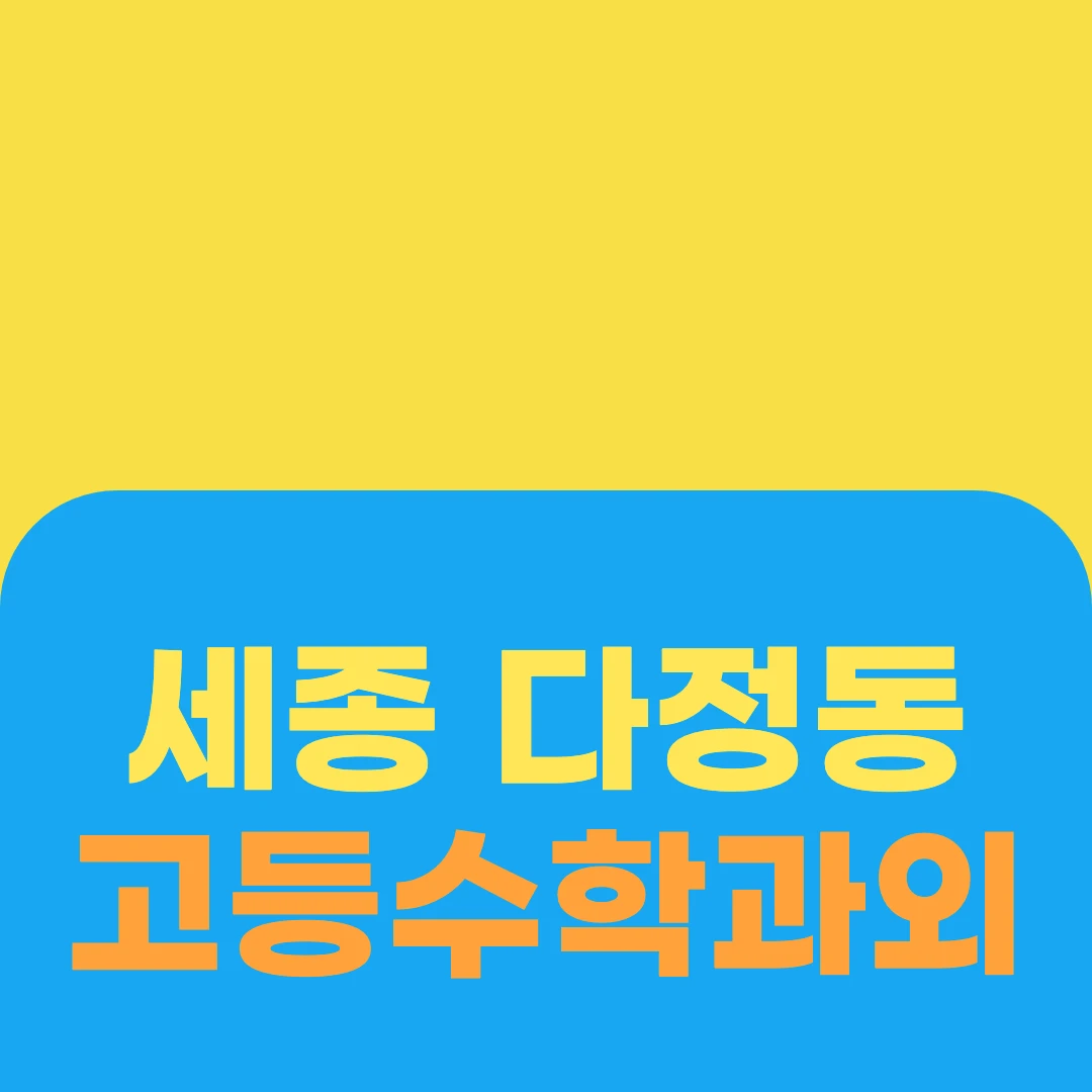 세종 다정동 고등수학과외