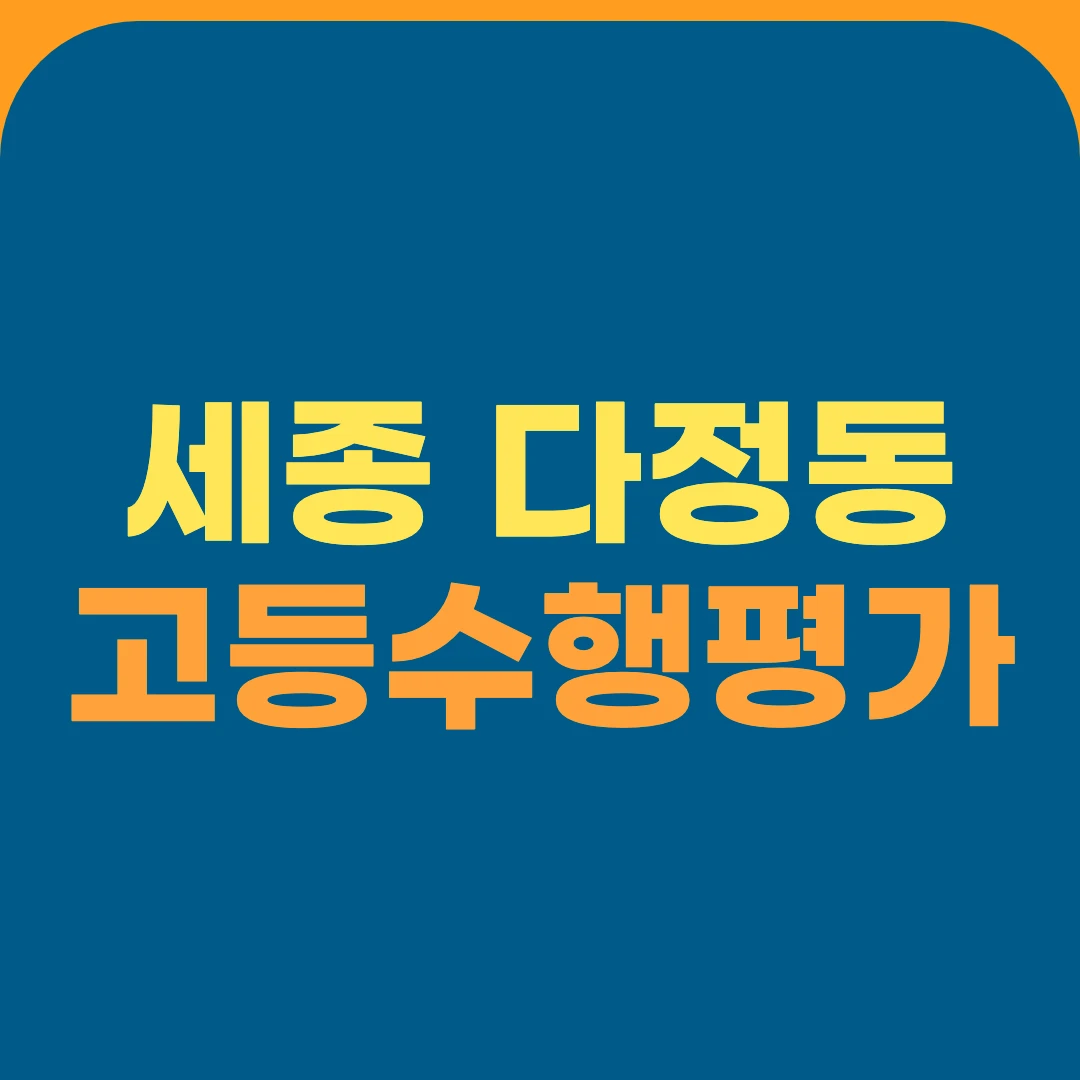세종 다정동 고등수행평가