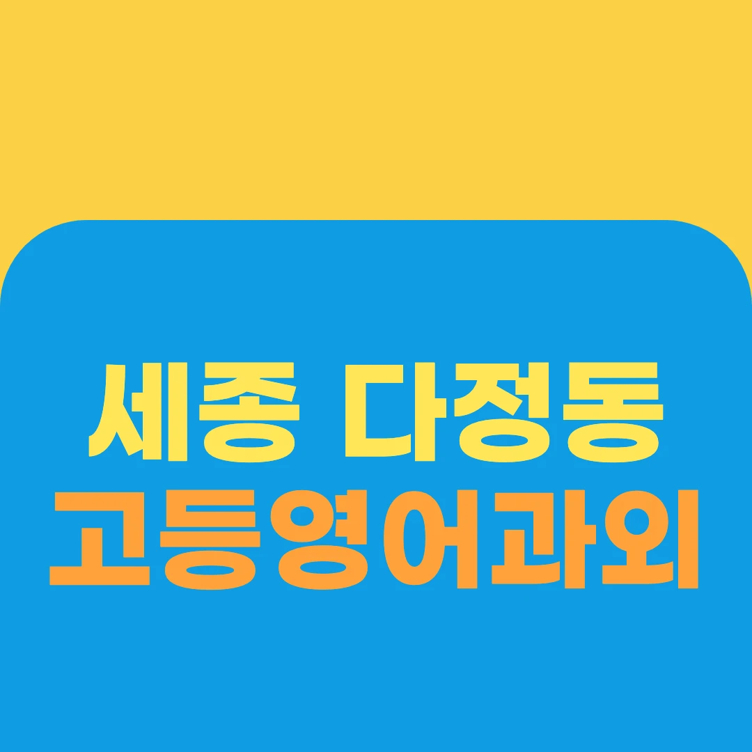 세종 다정동 고등영어과외