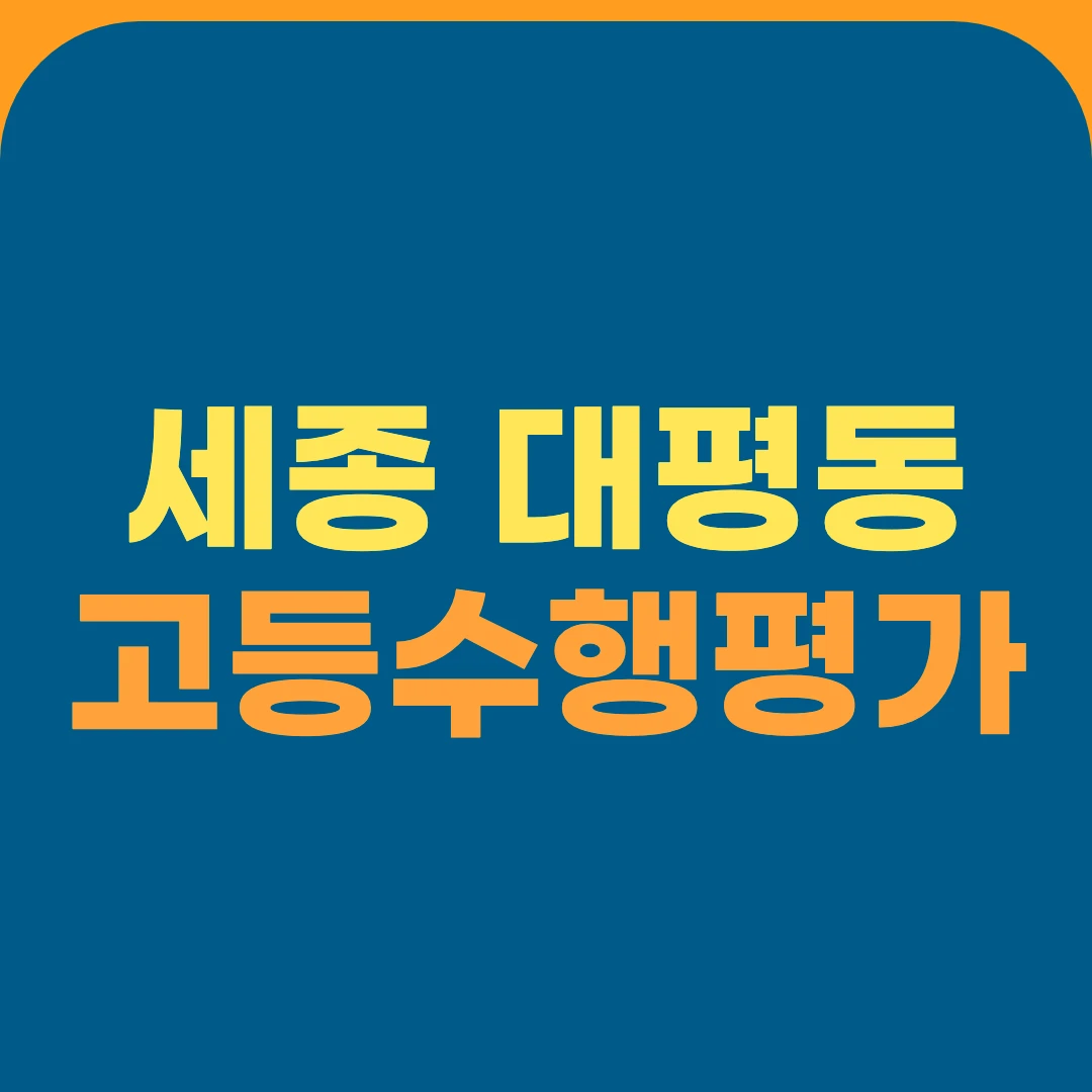 세종 대평동 고등수행평가