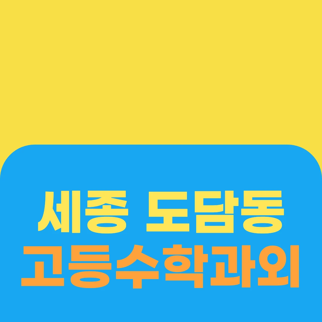 세종 도담동 고등수학과외