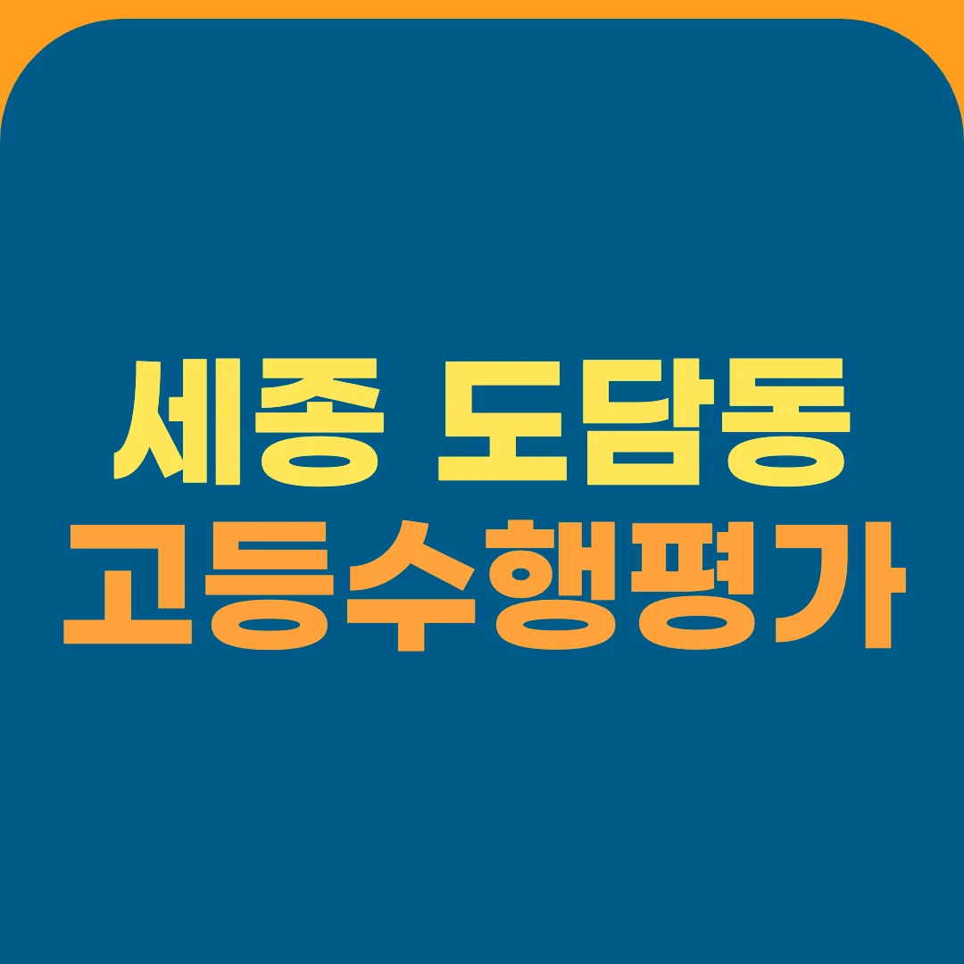 세종 도담동 고등수행평가