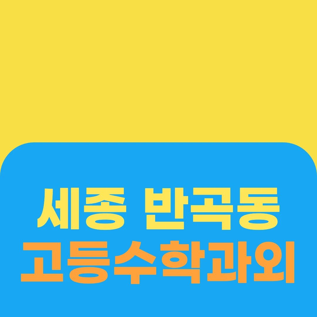 세종 반곡동 고등수학과외