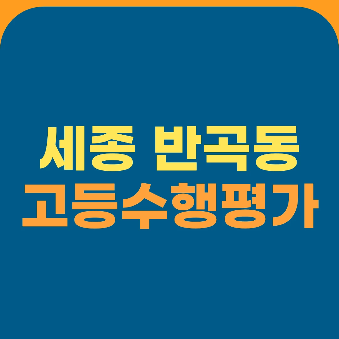 세종 반곡동 고등수행평가