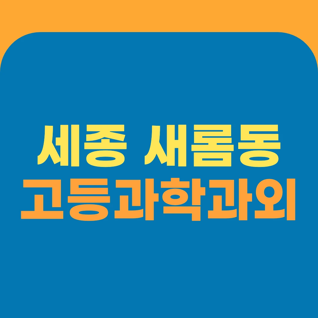 세종 새롬동 고등과학과외
