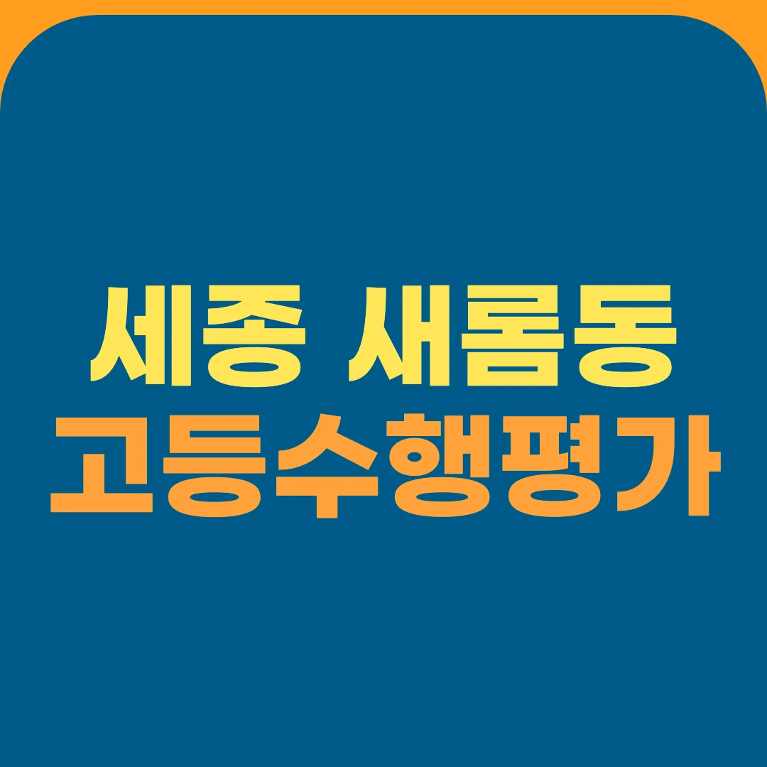 세종 새롬동 고등수행평가