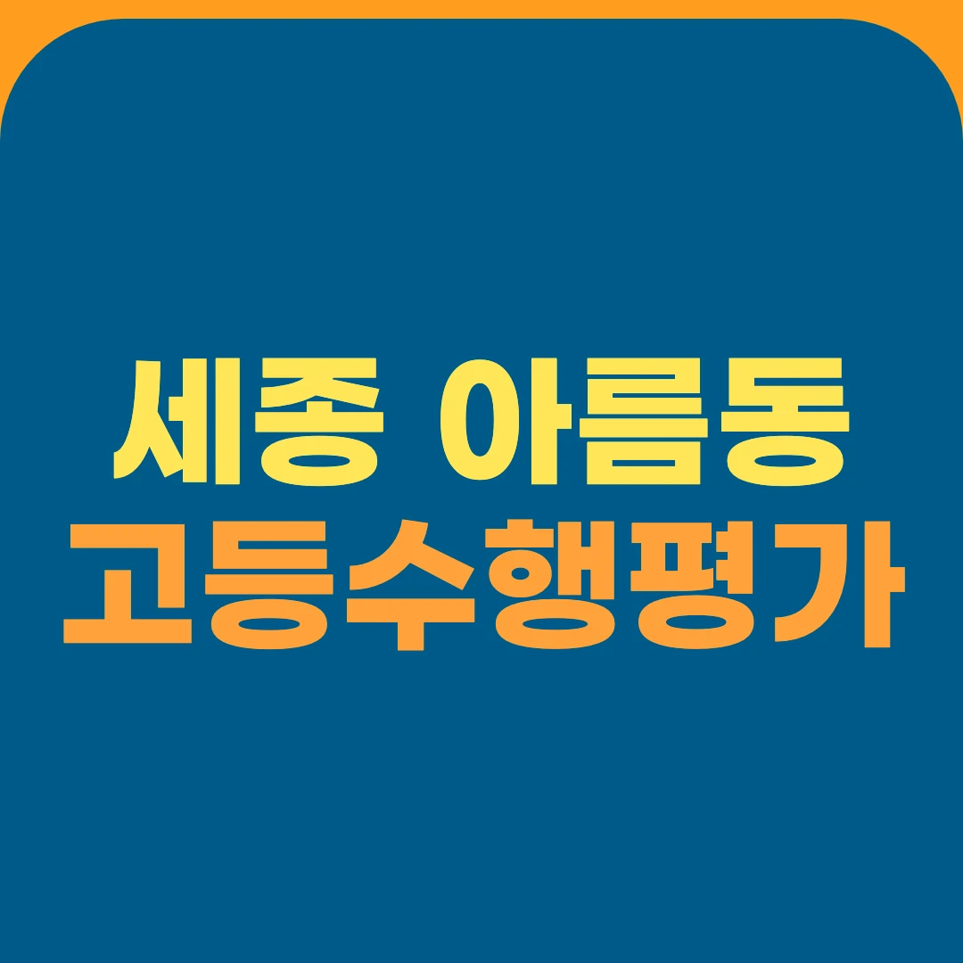 세종 아름동 고등수행평가