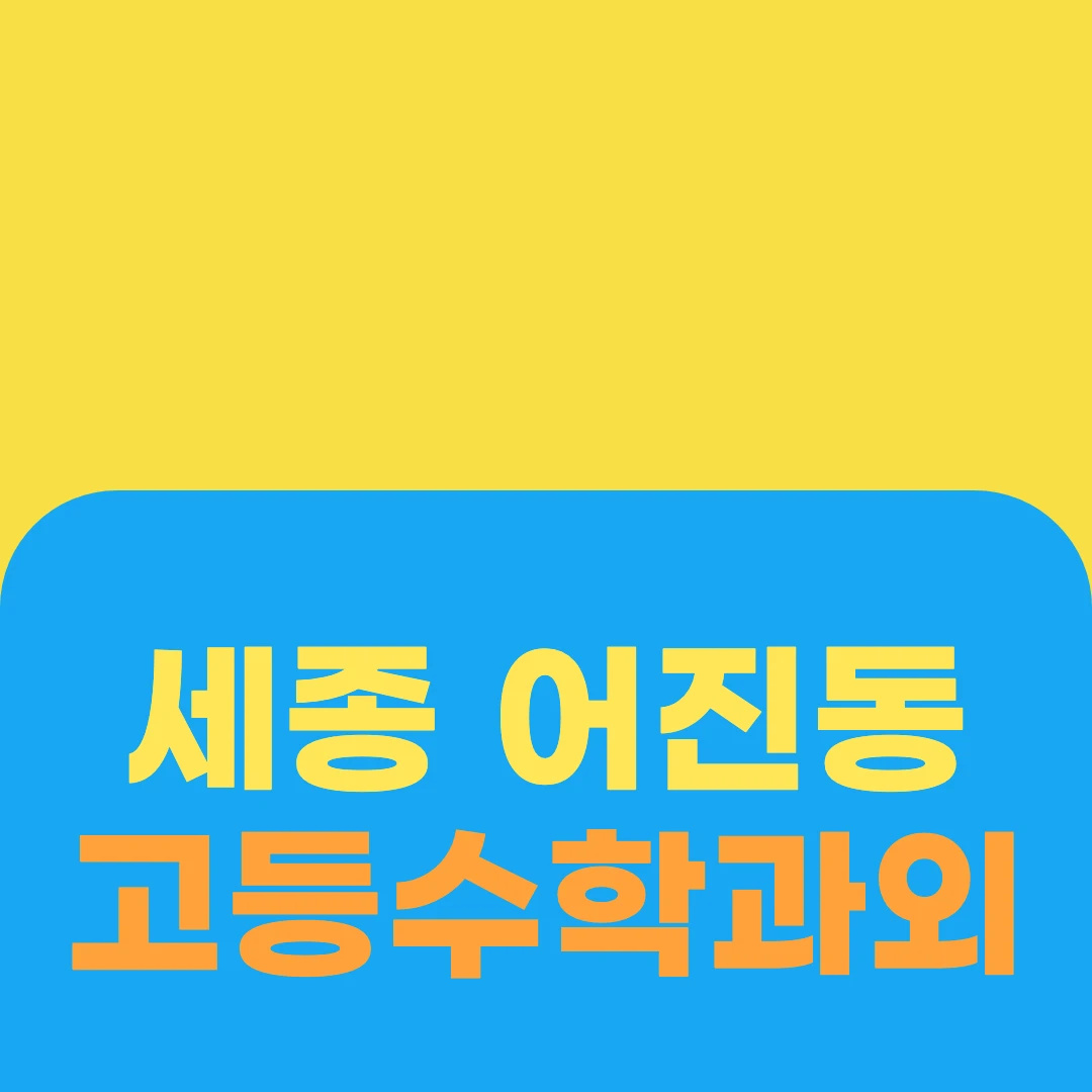 세종 어진동 고등수학과외