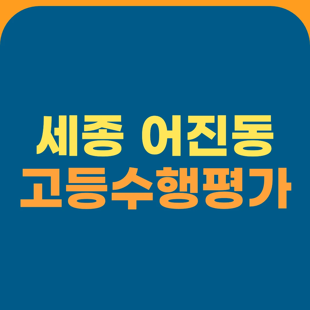 세종 어진동 고등수행평가