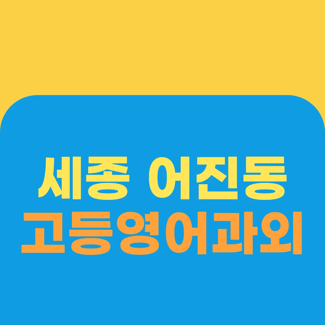 세종 어진동 고등영어과외