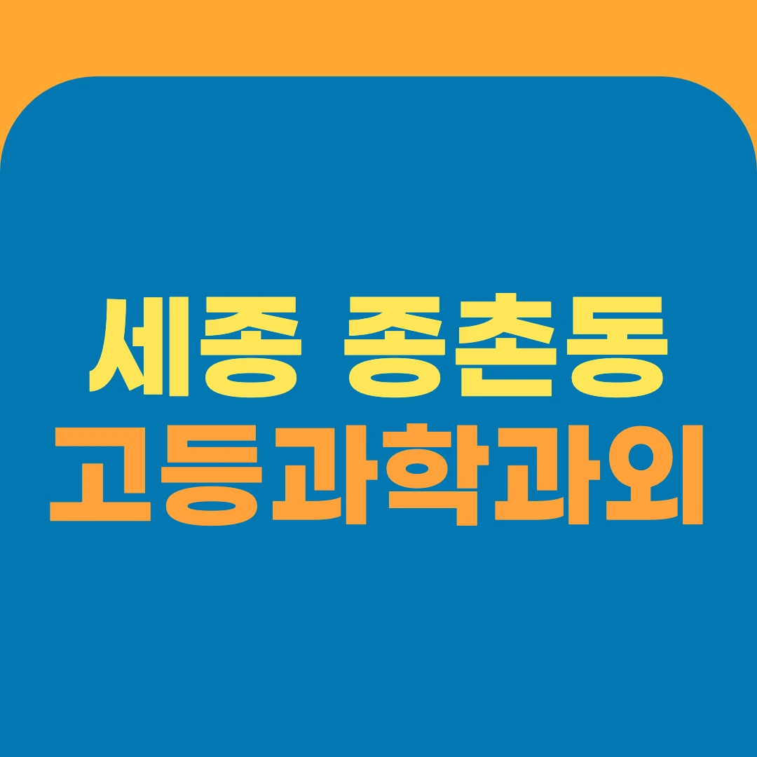 세종 종촌동 고등과학과외