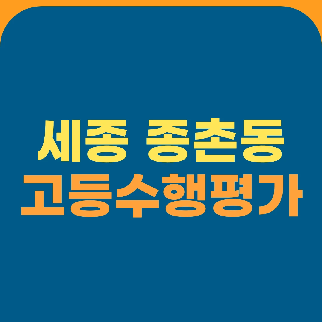 세종 종촌동 고등수행평가