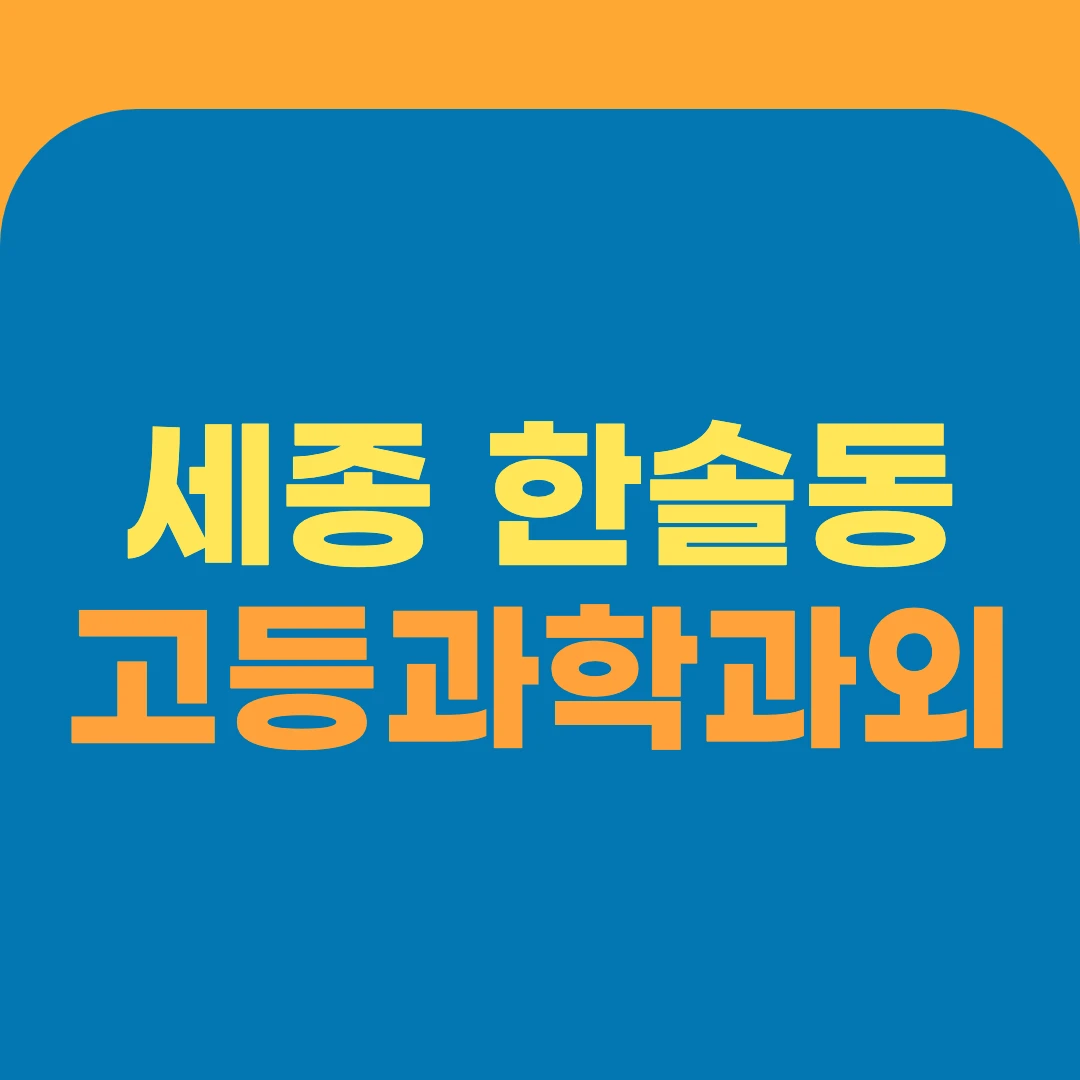 세종 한솔동 고등과학과외