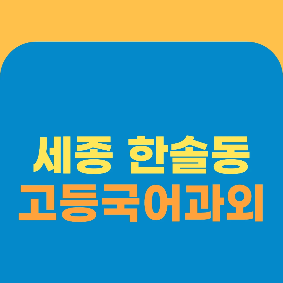 세종 한솔동 고등국어과외